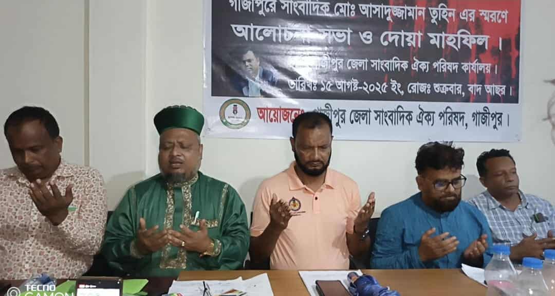 সাংবাদিক তুহিন হত্যার বিচার না হওয়া পর্যন্ত শান্ত হব না -গাজীপুরে দোয়া মাহফিলে সাংবাদিক নেতারা / জনতার কন্ঠ