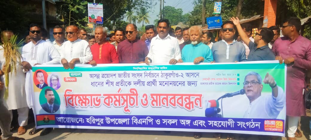 ঠাকুরগাঁও-২ আসনে ধানের শীষ প্রতিকে দলীয় মনোনয়ন চেয়ে হরিপুরে বিএনপির বিক্ষোভ মিছিল ও মানববন্ধ অনুষ্ঠিত