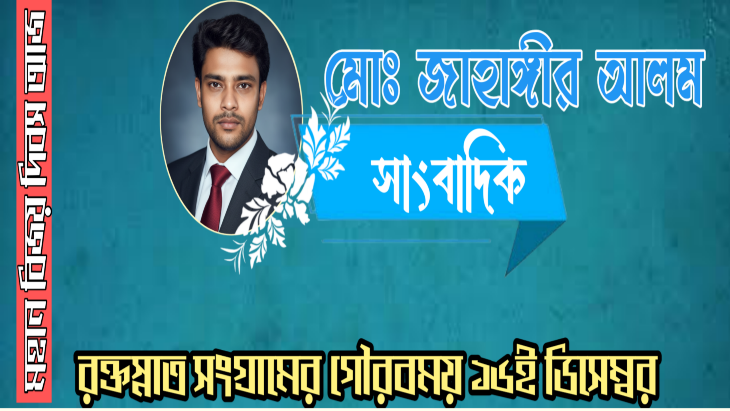 মহান বিজয় দিবস আজ: রক্তস্নাত সংগ্রামের গৌরবময় ১৬ই ডিসেম্ব।র