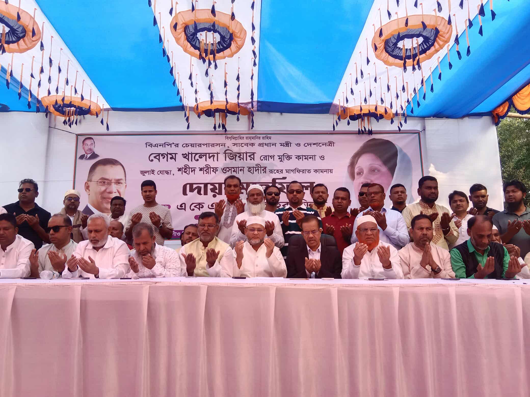 দেশনেত্রী বেগম খালেদা জিয়ার  রোগমুক্তি ও শরিফ ওসমান হাদির রুহের মাগফেরাত কামনায় দোয়া