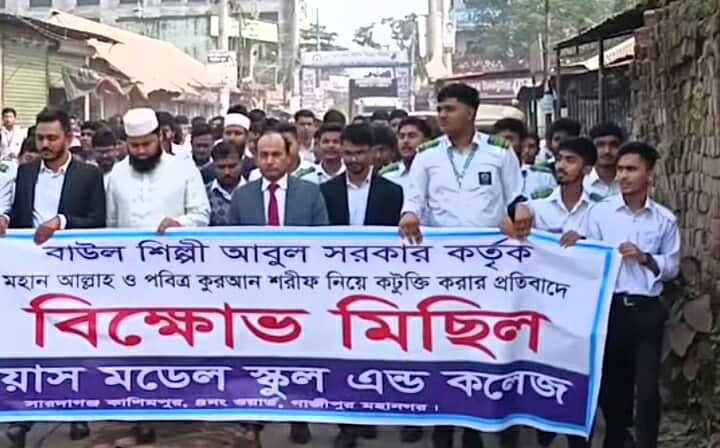 বাউল সরকারের সর্বোচ্চ শাস্তির দাবিতে গ্লোরিয়াস স্কুল অ্যান্ড কলেজের প্রতিবাদ ও বিক্ষোভ মিছিল
