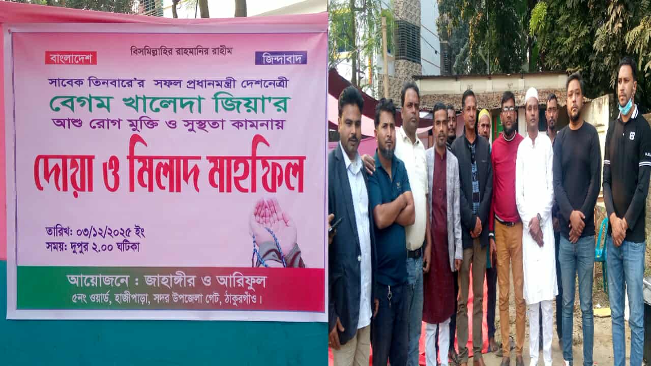 ঠাকুরগাঁওয়ে খালেদা জিয়ার রোগমুক্তি কামনায় দোয়া মাহফিল অনুষ্ঠিত