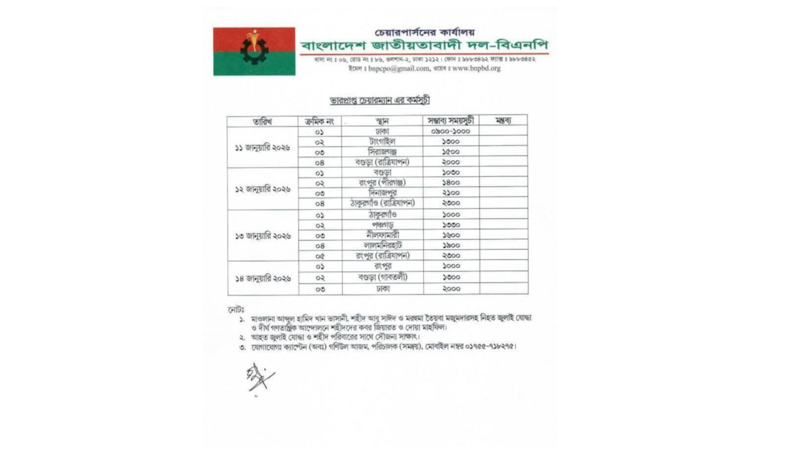 বিএনপির ভারপ্রাপ্ত চেয়ারম্যান তারেক রহমানের কর্মসূচি ঘোষণা