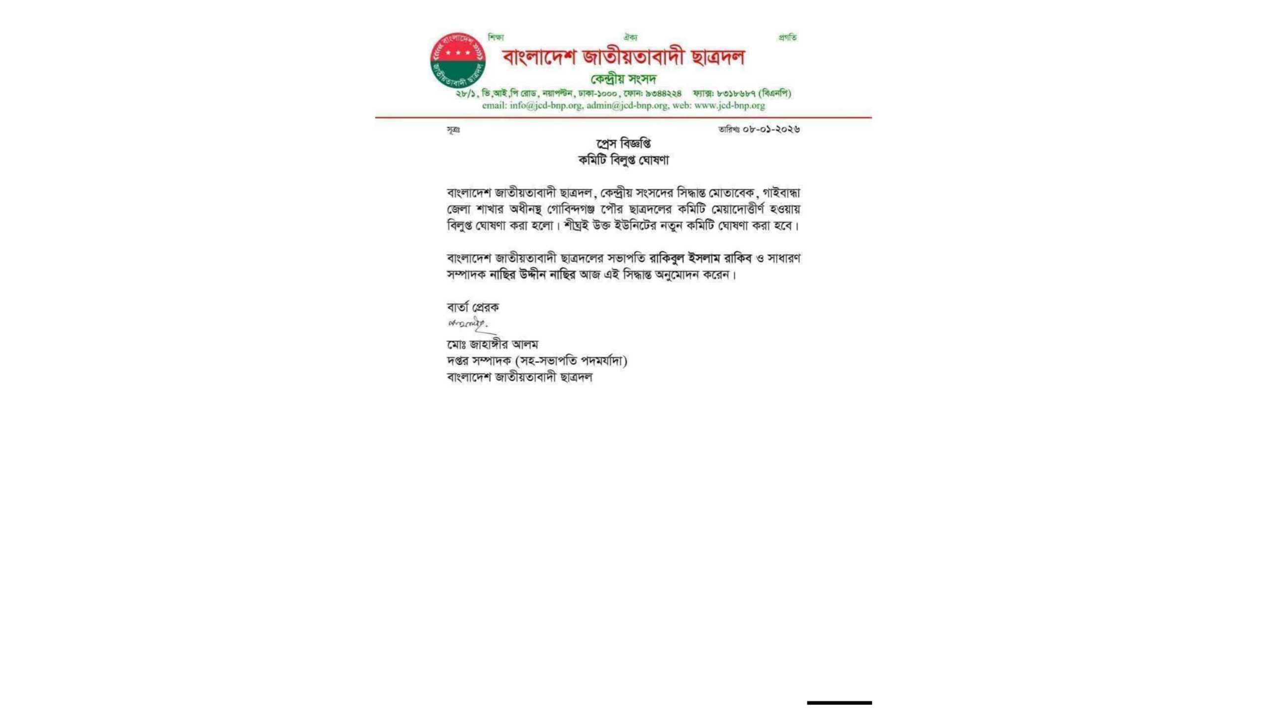 গোবিন্দগঞ্জ পৌর ছাত্রদলের কমিটি বিলুপ্ত