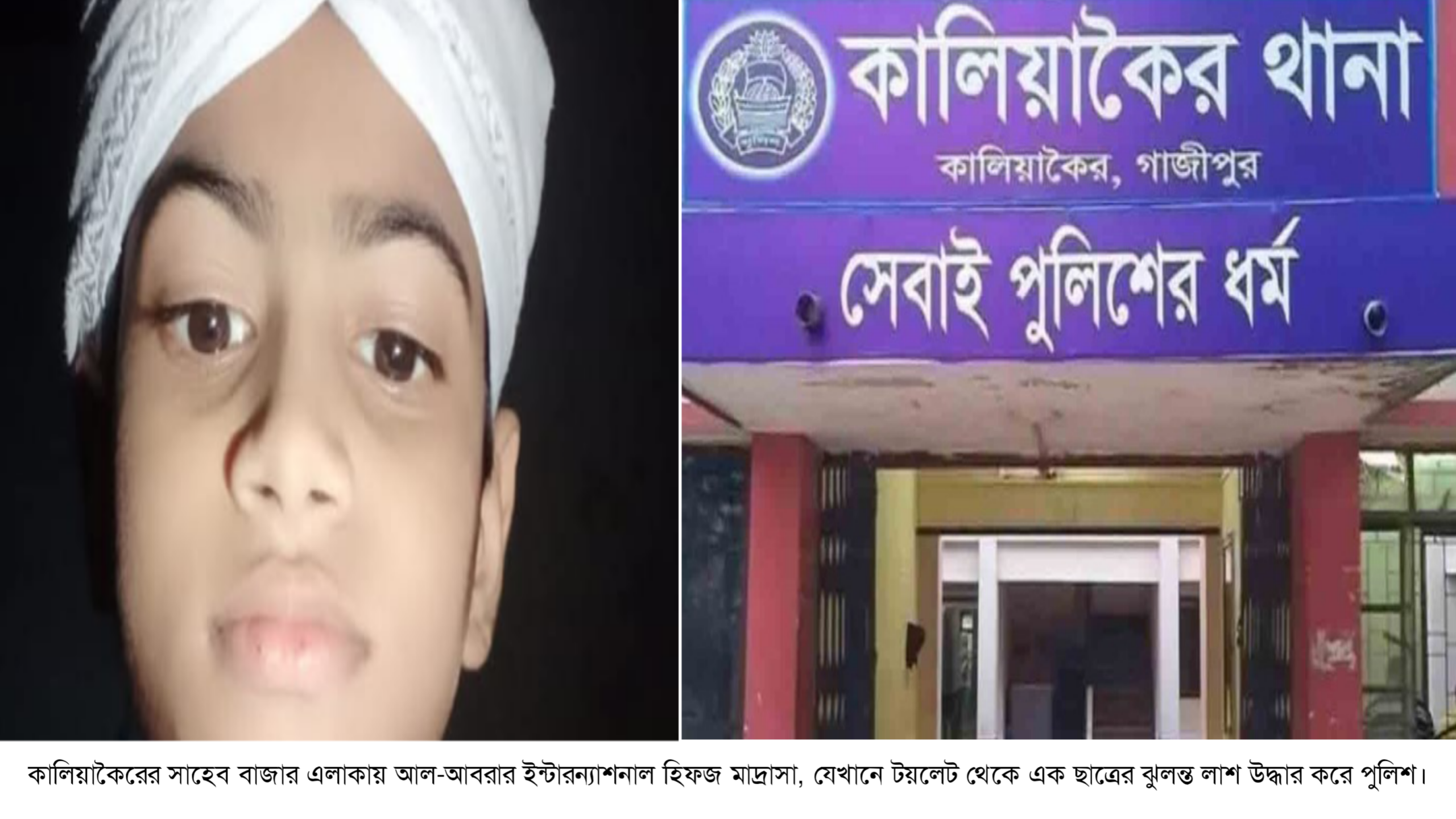 কালিয়াকৈরে মাদ্রাসার টয়লেট থেকে ছাত্রের ঝুলন্ত লাশ উদ্ধার