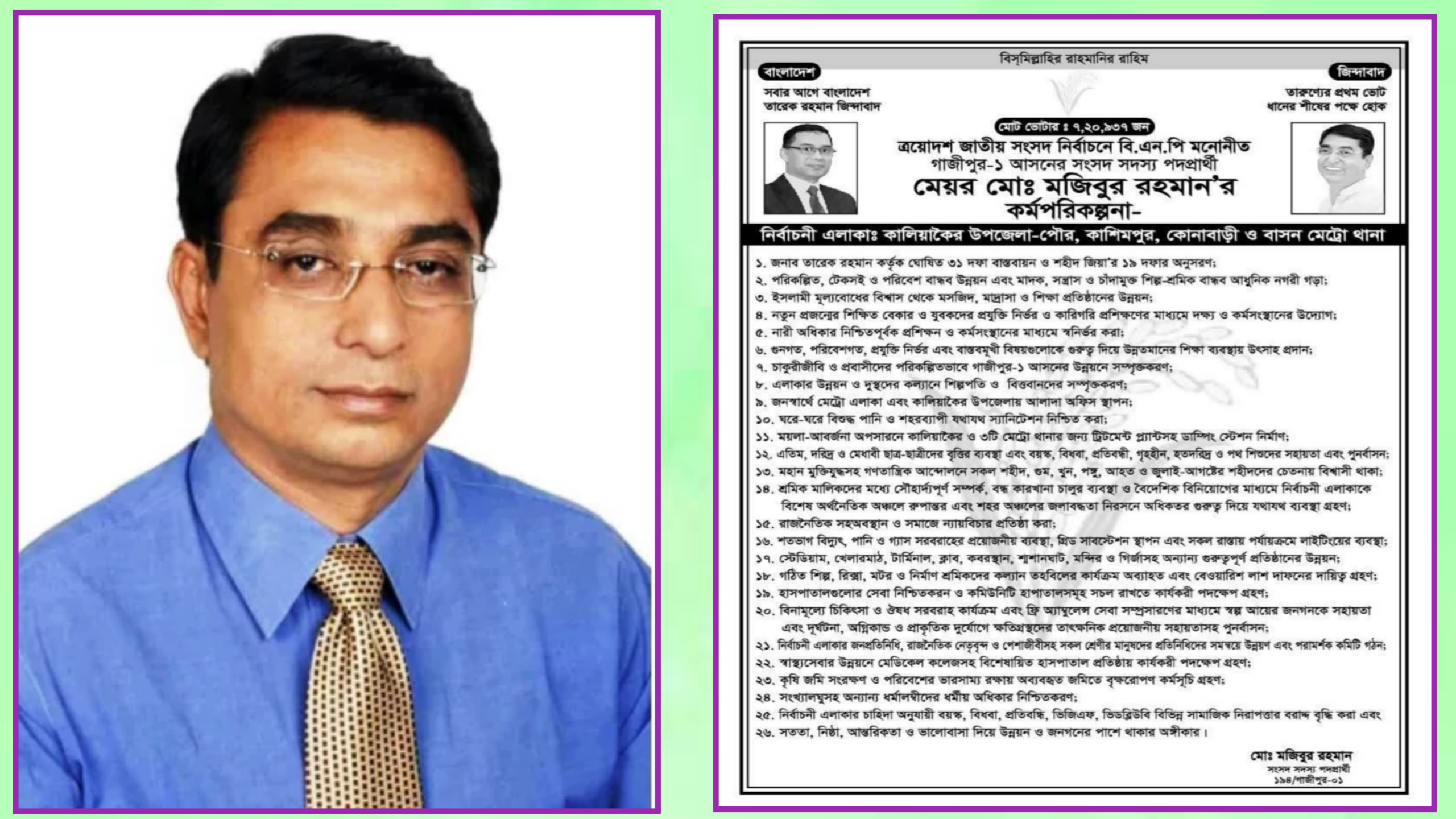 গাজীপুর-১ আসনে বিএনপি মনোনীত প্রার্থী মেয়র মোঃ মজিবুর রহমানের ২৬ দফা কর্মপরিকল্পনা প্রকাশ
