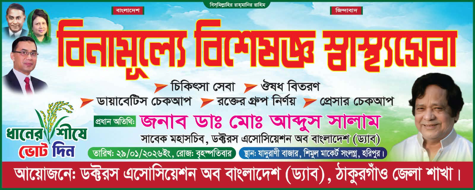 হরিপুরে বিনামূল্যে বিশেষজ্ঞ ডাক্তারদের স্বাস্থ্যসেবা ক্যাম্পিং অনুষ্ঠিত