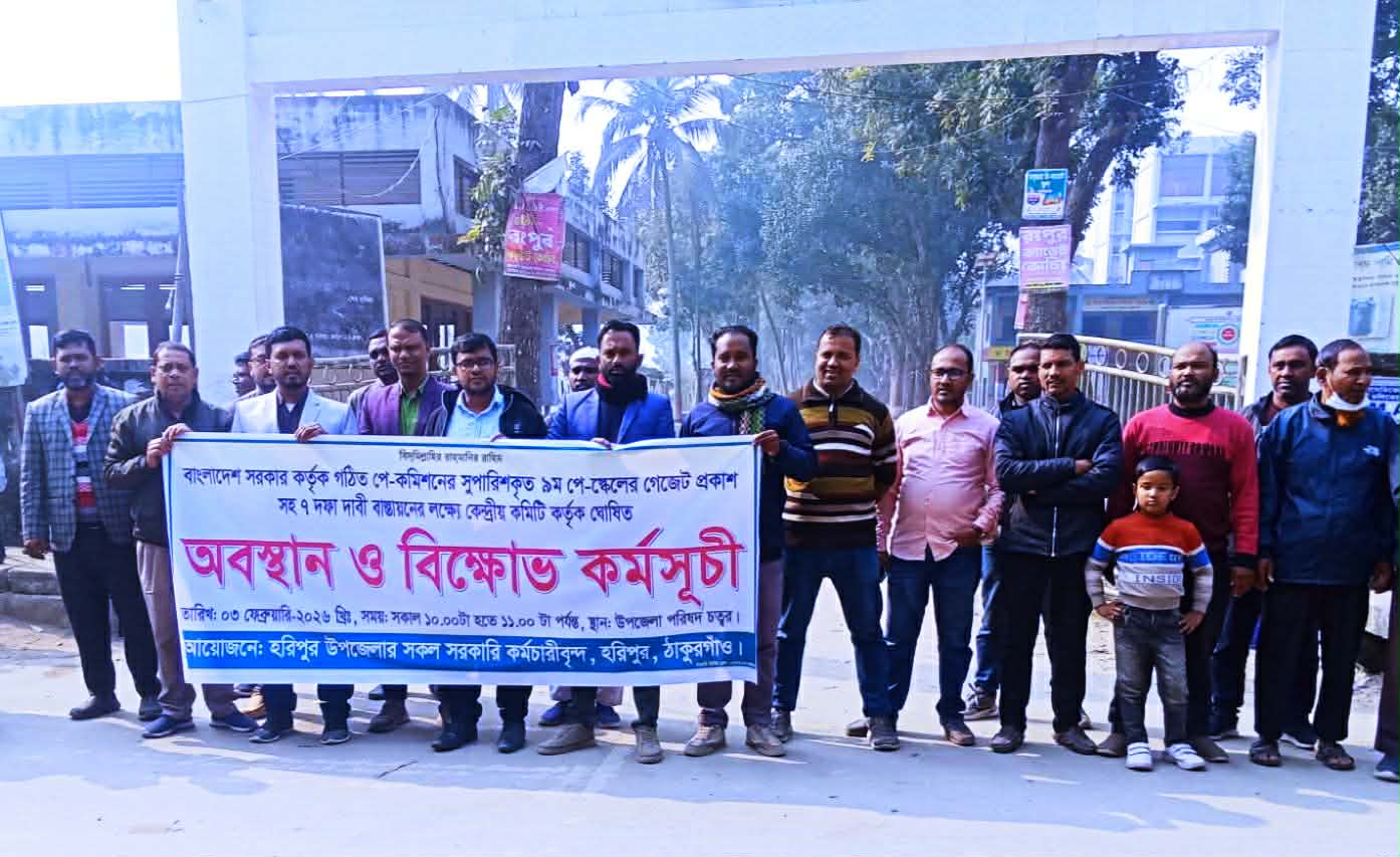 হরিপুরে সরকারি কর্মচারীদের অবস্থান ও বিক্ষোভ কর্মসূচি পালন